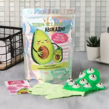 Подарочный набор с массажером и руковица для душа «Все будет авокадно», зеленый