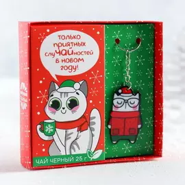 Подарочный набор «Только приятных случайностей», в коробке: чай чёрный 25 г, брелок