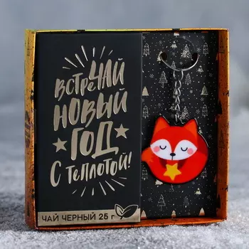 Подарочный набор «Встречай Новый год с теплотой», в коробке: чай чёрный 25 г, брелок