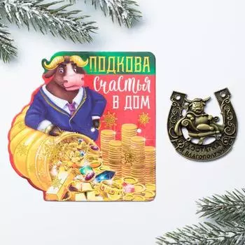 Подкова на открытке «Достатка и благополучия»