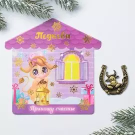 Подкова на открытке «Приношу счастье» бычок символ года