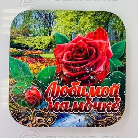 Подставка под горячее поздравительная переливающаяся на 8 марта "Любимой мамочке роза в саду"