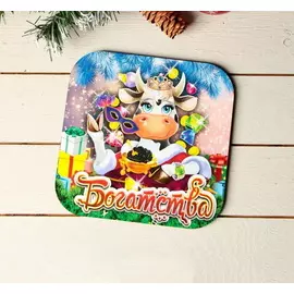 Подставка под горячее "Символ года 2021. Бычок", с голографией, 1919 см