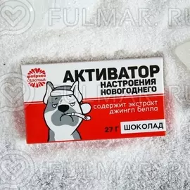 Прикольная маленькая шоколадка «Активатор настроения», 27 г