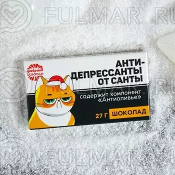 Прикольная маленькая шоколадка «Антидепрессанты от Санты», 27 г