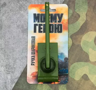 Ручка-танк "Моему герою" на подложке