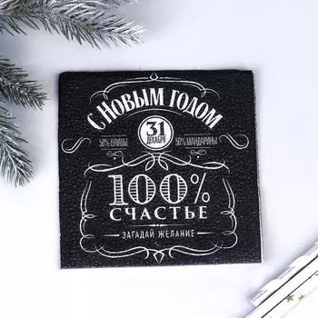 Салфетки бумажные однослойные, 100% счастье, 24*24 см, набор 20 шт.