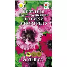 Семена цветов Петуния Штрихи к портрету Однолетники 5 упаковок (50 семян)