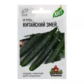 Семена Огурец Китайский змей, среднепоздний, пчелоопыляемый, 4 упаковки