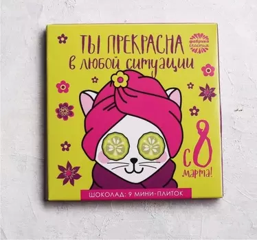 Шоколад 9 мини-плиток в конверте "Ты прекрасна в любой ситуации, комплименты" 8 марта