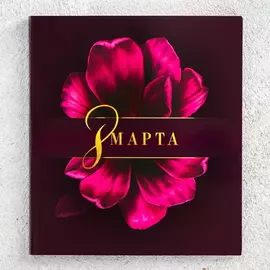 Шоколад молочный «8 Марта»: 5 г на Открытке