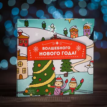Шоколад молочный на открытке "Волшебного нового года, с поздравлениями", 4 шт * 5 гр