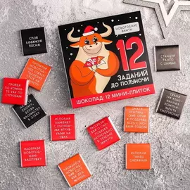 Шоколад молочный «Новогодние фанты», 5 г х 12 шт