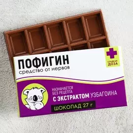 Шоколад молочный «Пофигин»: 27 г