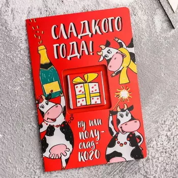 Шоколад молочный «Сладкого года!», в открытке, 5 г