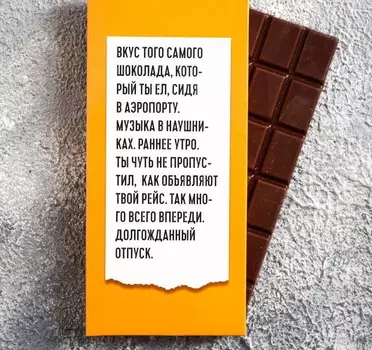 Шоколад молочный «Вкус того самого шоколада Отпуск»: оранжевый, 85 г