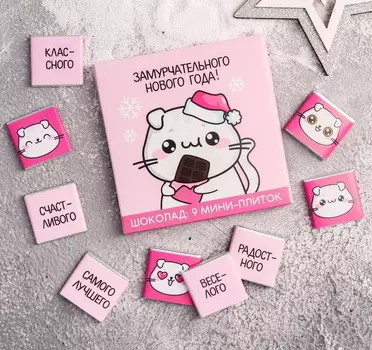 Шоколад молочный «Замурчательного Нового года!», в конверте, 5 г х 9 шт