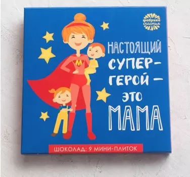 Шоколад поздравительный 9 мини-плиток в конверте «Настоящий супер-герой - это мама» 45 г