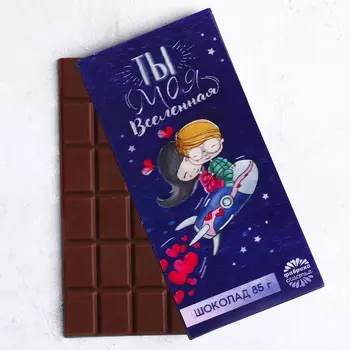 Шоколад «Ты моя Вселенная», упаковка стерео-варио, 85 г