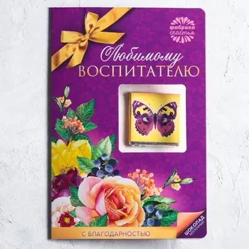 Шоколад в открытке Любимому воспитателю, 5 г