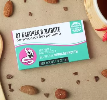 Шоколадка прикольная подарочная «От бабочек в животе», 27 г