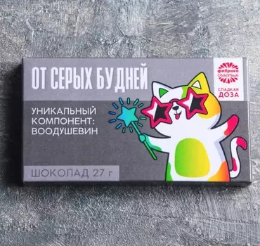 Шоколадка прикольная подарочная «От серых будней», 27 г