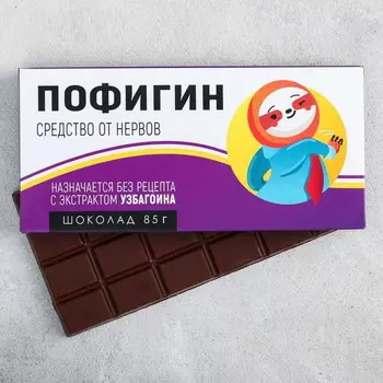 Шоколадка прикольная подарочная Пофигин» 85 г