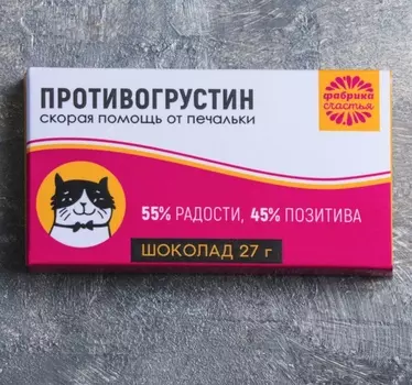 Шоколадка прикольная подарочная «Противогрустин», 27 г