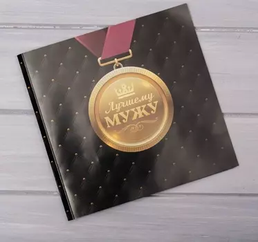 Шоколадная открытка "Медаль Лучшему мужу" 20 г