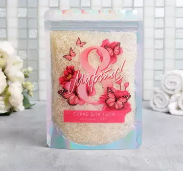 Скраб для тела в пакете "8 Марта" 200 г, кокос