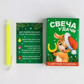 Свеча гадание в новогоднюю ночь «Удачи», с цветным пламенем