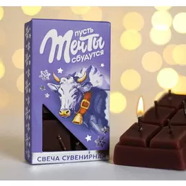 Свеча - шоколадка "Пусть мечты сбудутся",5 х 9 х 1,7 см
