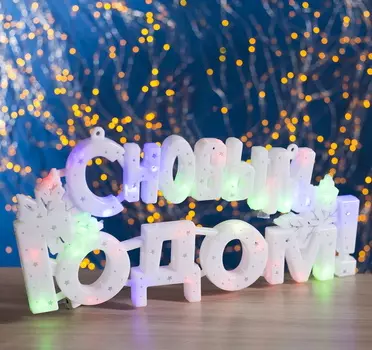 Светящаяся фигура "С Новым Годом!" 43х25 см, пластик, 40 LED, 240V Белая-Мульти