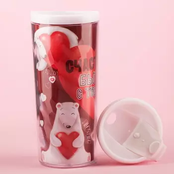 Термостакан Счастье - быть с тобой, 350 мл