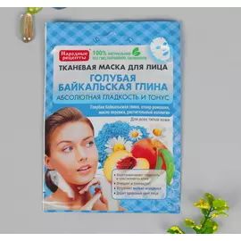 Тканевая маска для лица Голубая Народные Рецепты "Байкальская глина" , 25 мл