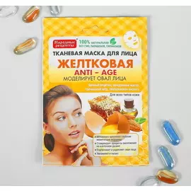 Тканевая маска для лица Народные Рецепты Желтковая, 25 мл