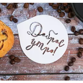 Трафарет для кофе Доброе утро 9.5*8.5 см