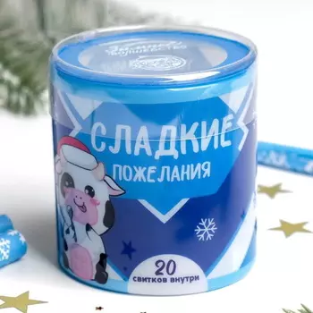 Тубус пожелания «Сладкие пожелания», 20 свитков