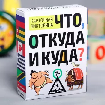 Викторина «Что, откуда и куда?», 100 карточек