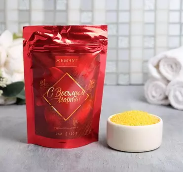 Жемчуг в пакете "С Восьмым Марта" 130 г цитрусовый аромат