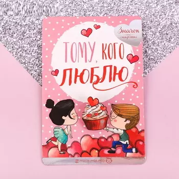 Значок Тому, кого люблю