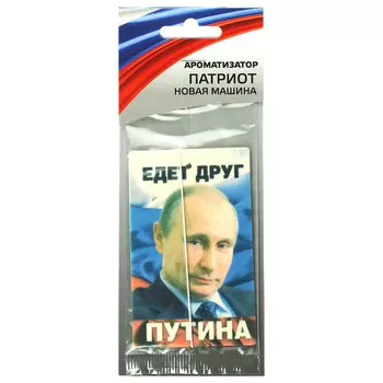 Ароматизатор в машину подвесной, аромат новая машина, "Патриот/Едет друг Путина" NEW GALAXY