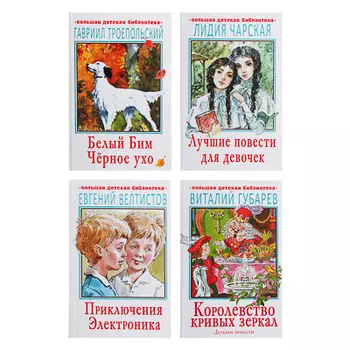 АСТ Книга "Большая детская библиотека", бумага, 352 стр., 13х20,5см, 4 дизайна