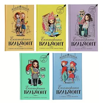 АСТ Книга "Детский детектив Екатерины Вильмонт", 256 стр., бумага, 12,5x20см, 5 дизайнов