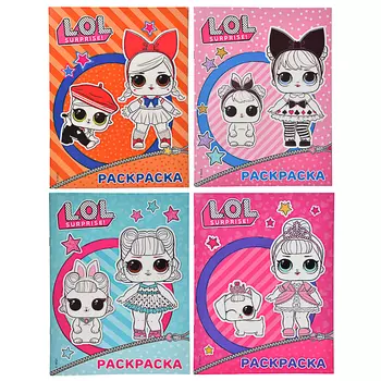 АСТ Книга "Раскраска L.O.L. Surprise", 16стр, бумага, 25х20см, 4 дизайна