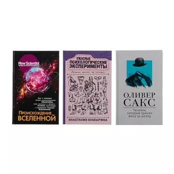 АСТ Научно-популярная литература, 256-416 стр., бумага, картон, 12,5х20см, 4 дизайна