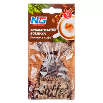 Автомобильный ароматизатор подвесной пакетик с кофе, 20 гр,NEW GALAXY