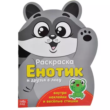 БУКВА-ЛЕНД Раскраска формовая с наклейками, бумага, 18х24 см, 6-7 дизайнов