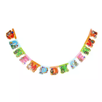 BY Сказки Растяжка "С днем рождения", бумага, 202х18см