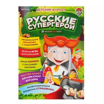 BY Журнал "Русские Супергерои", 20 стр., бумага, 21х29,7см